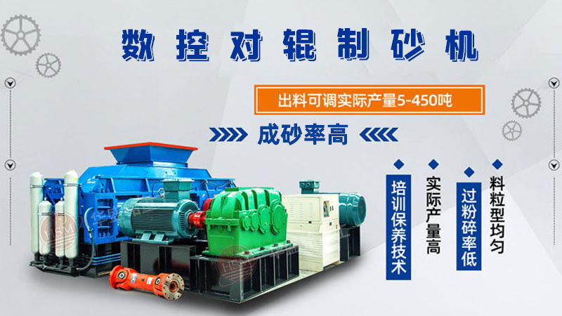 華盛銘全液壓對輥制砂機一機多用，滿足砂石制砂需求！