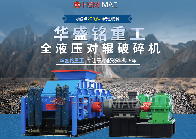 有客戶問濕料用什么破碎機好？ 試試華盛銘液壓智能化對輥破碎機