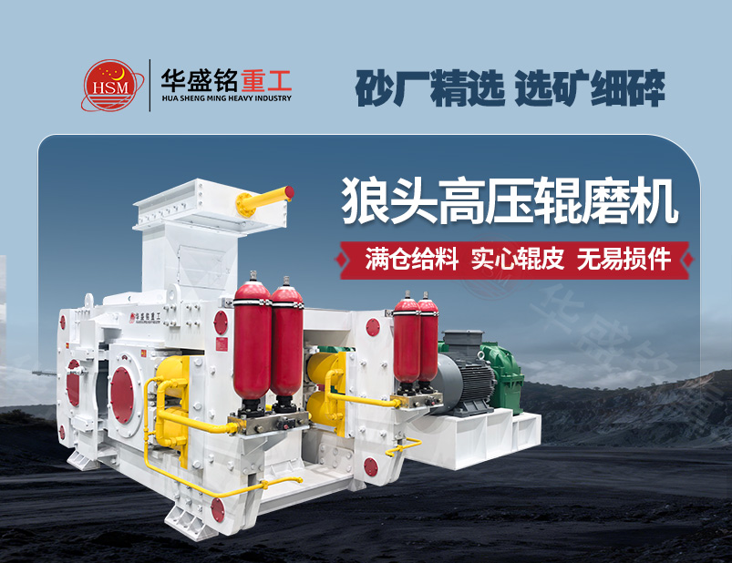 從河卵石制砂到金礦選礦，高壓輥磨機成為產(chǎn)能提升的關(guān)鍵