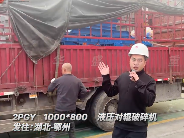 2PGY1000×800液壓對輥破碎機發往湖北鄂州
